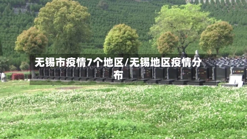 无锡市疫情7个地区/无锡地区疫情分布-第3张图片
