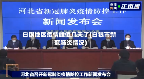 白银地区疫情峰值几天了(白银市新冠肺炎情况)