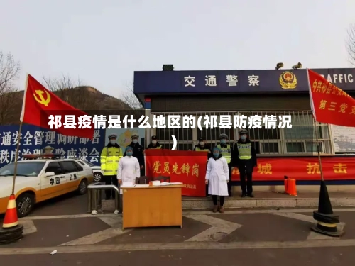 祁县疫情是什么地区的(祁县防疫情况)