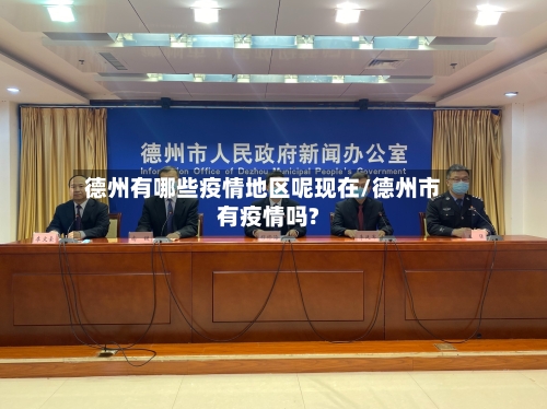 德州有哪些疫情地区呢现在/德州市有疫情吗?