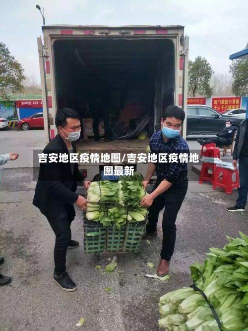 吉安地区疫情地图/吉安地区疫情地图最新-第2张图片