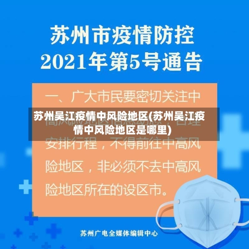 苏州吴江疫情中风险地区(苏州吴江疫情中风险地区是哪里)-第3张图片