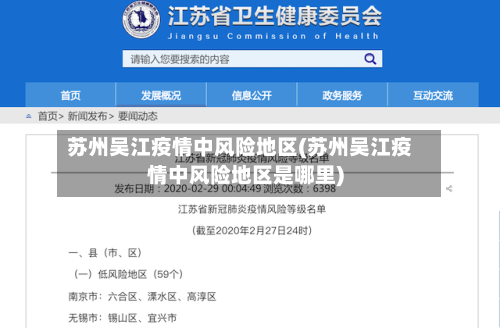 苏州吴江疫情中风险地区(苏州吴江疫情中风险地区是哪里)-第2张图片