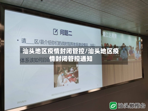 汕头地区疫情封闭管控/汕头地区疫情封闭管控通知-第2张图片