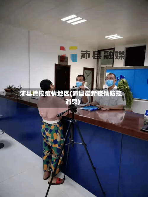 沛县管控疫情地区(沛县最新疫情防控消息)