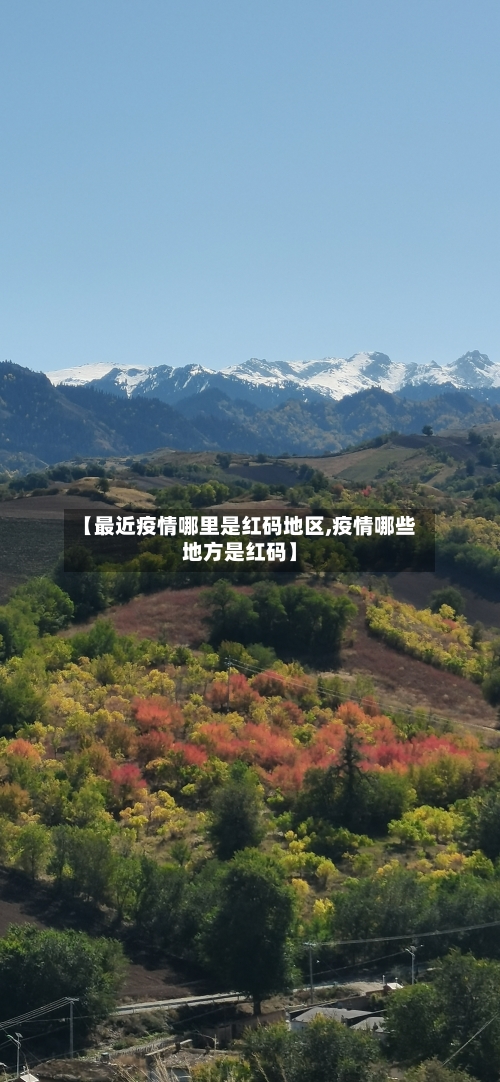 【最近疫情哪里是红码地区,疫情哪些地方是红码】
