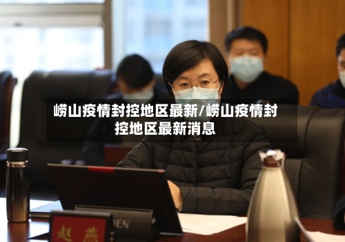 崂山疫情封控地区最新/崂山疫情封控地区最新消息