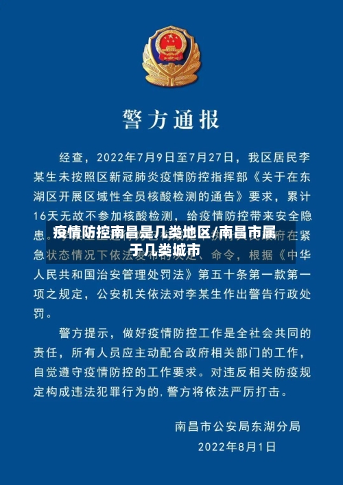 疫情防控南昌是几类地区/南昌市属于几类城市-第2张图片