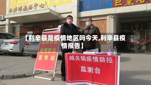 【利辛县是疫情地区吗今天,利辛县疫情报告】