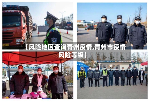 【风险地区查询青州疫情,青州市疫情风险等级】-第2张图片