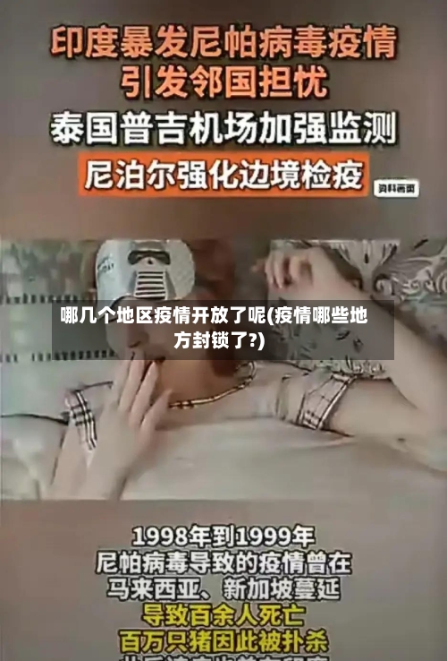 哪几个地区疫情开放了呢(疫情哪些地方封锁了?)-第2张图片