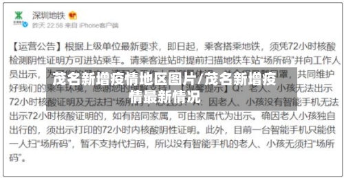 茂名新增疫情地区图片/茂名新增疫情最新情况-第3张图片