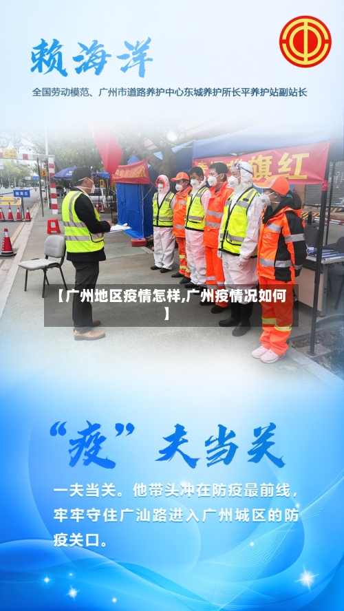 【广州地区疫情怎样,广州疫情况如何】