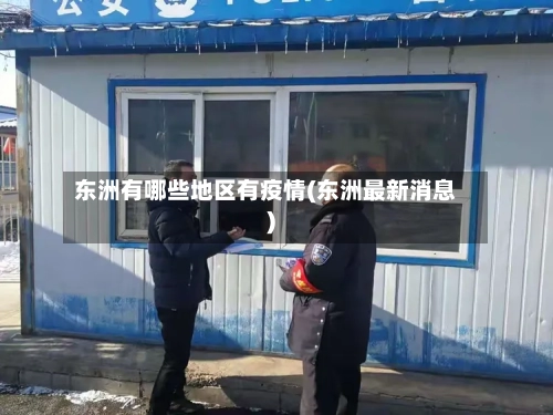 东洲有哪些地区有疫情(东洲最新消息)