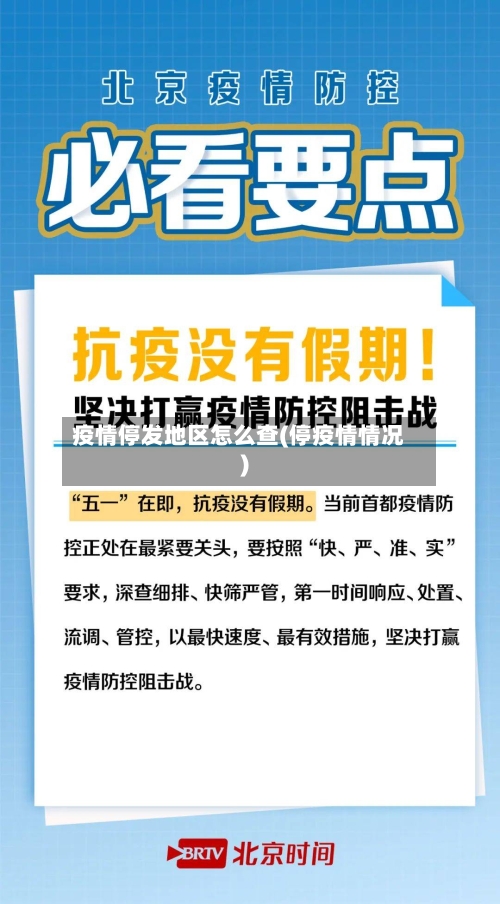 疫情停发地区怎么查(停疫情情况)-第2张图片