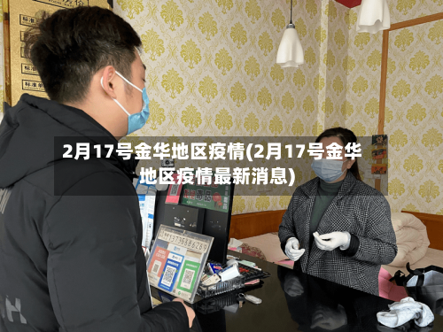 2月17号金华地区疫情(2月17号金华地区疫情最新消息)