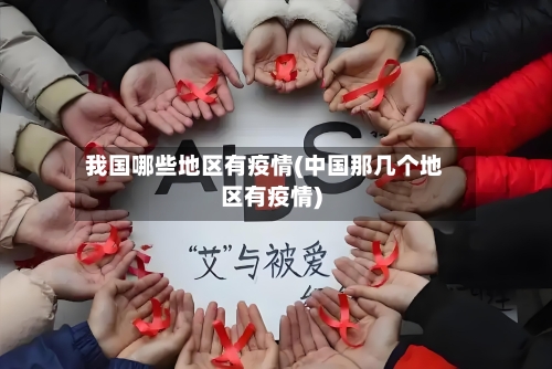 我国哪些地区有疫情(中国那几个地区有疫情)-第2张图片