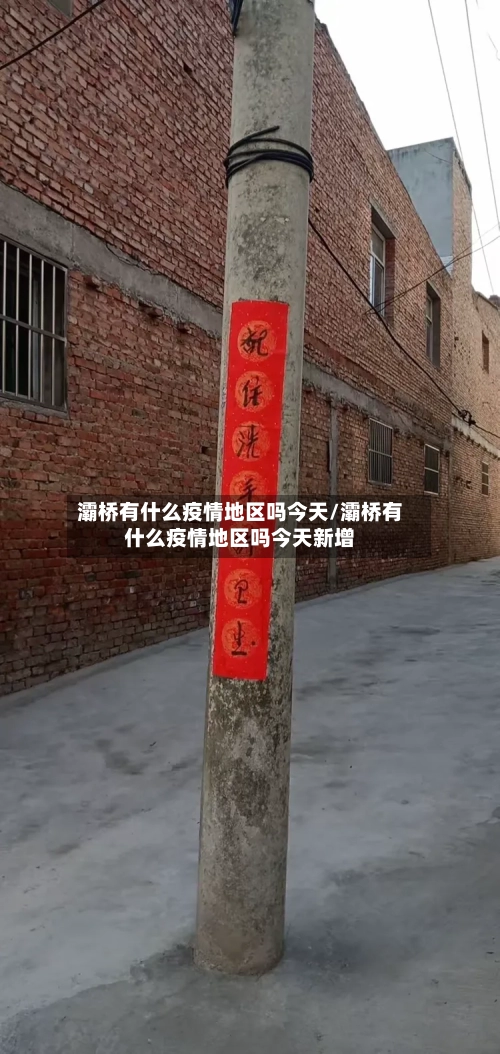 灞桥有什么疫情地区吗今天/灞桥有什么疫情地区吗今天新增-第3张图片