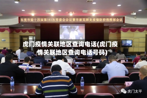 虎门疫情关联地区查询电话(虎门疫情关联地区查询电话号码)-第3张图片