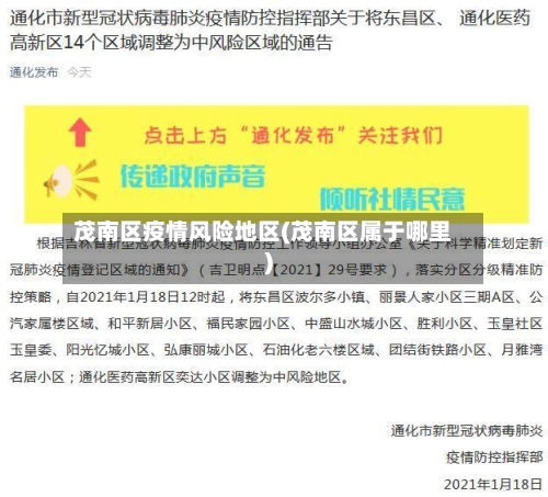 茂南区疫情风险地区(茂南区属于哪里)-第2张图片