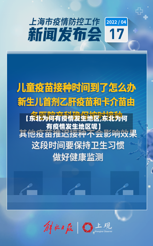 【东北为何有疫情发生地区,东北为何有疫情发生地区呢】-第2张图片