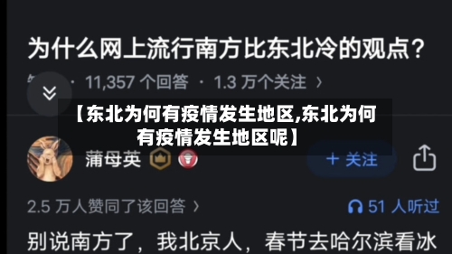 【东北为何有疫情发生地区,东北为何有疫情发生地区呢】