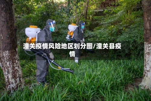 潼关疫情风险地区划分图/潼关县疫情