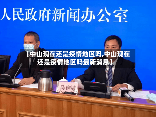 【中山现在还是疫情地区吗,中山现在还是疫情地区吗最新消息】