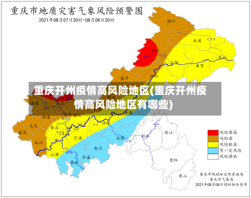 重庆开州疫情高风险地区(重庆开州疫情高风险地区有哪些)-第3张图片