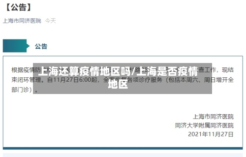 上海还算疫情地区吗/上海是否疫情地区