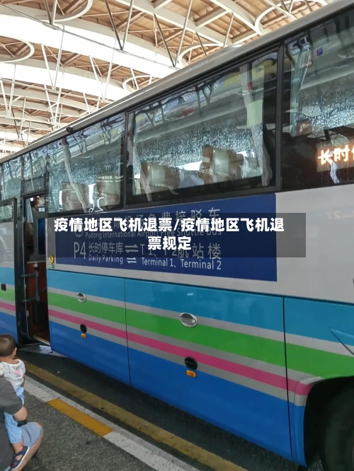 疫情地区飞机退票/疫情地区飞机退票规定-第2张图片