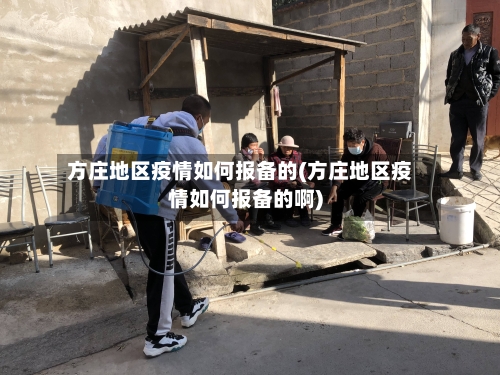 方庄地区疫情如何报备的(方庄地区疫情如何报备的啊)-第3张图片