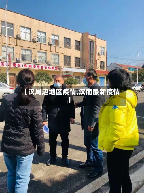 【汉周边地区疫情,汉南最新疫情】