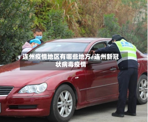 连州疫情地区有哪些地方/连州新冠状病毒疫情-第2张图片