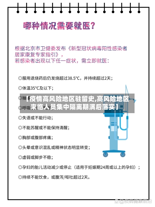 【疫情高风险地区驻留史,高风险地区来临人员集中隔离期满后落实】-第2张图片