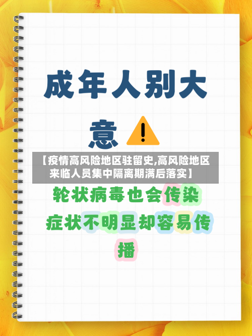 【疫情高风险地区驻留史,高风险地区来临人员集中隔离期满后落实】-第3张图片