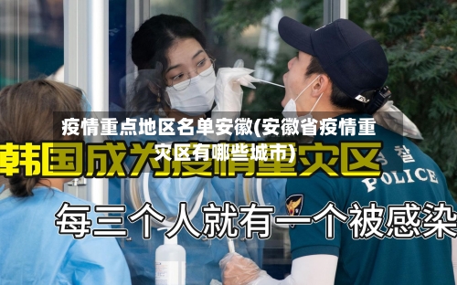 疫情重点地区名单安徽(安徽省疫情重灾区有哪些城市)