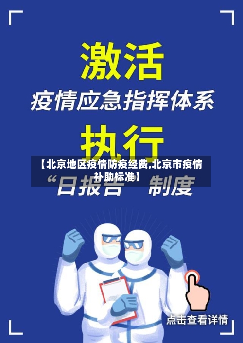 【北京地区疫情防疫经费,北京市疫情补助标准】-第2张图片