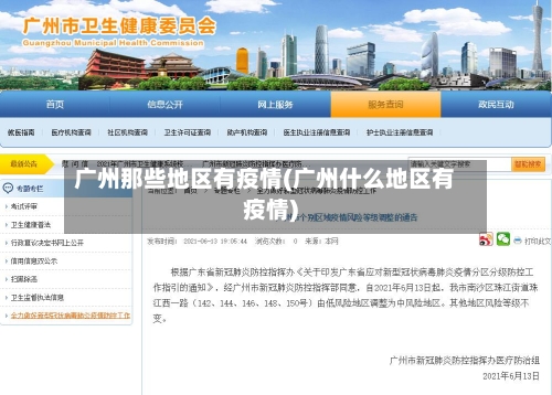广州那些地区有疫情(广州什么地区有疫情)