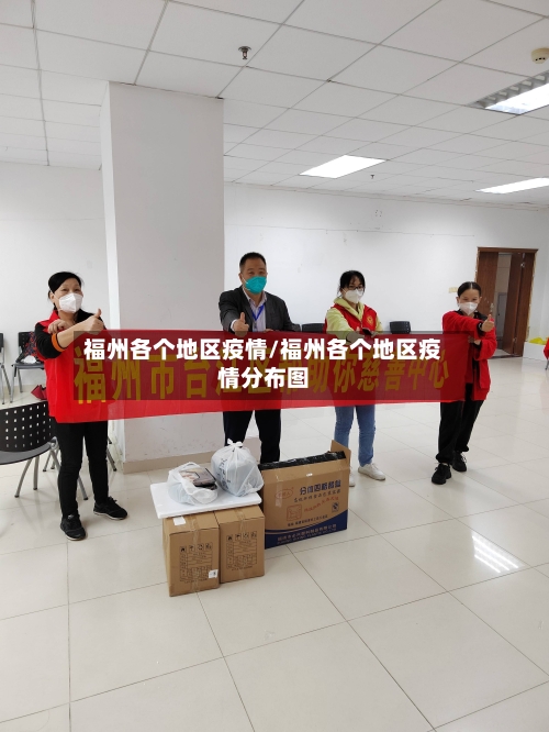 福州各个地区疫情/福州各个地区疫情分布图