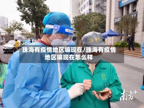 珠海有疫情地区嘛现在/珠海有疫情地区嘛现在怎么样