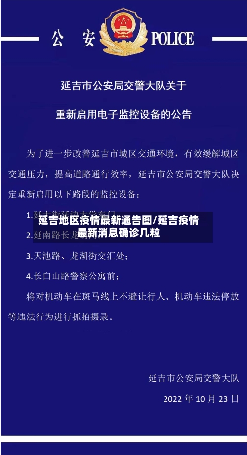 延吉地区疫情最新通告图/延吉疫情最新消息确诊几粒