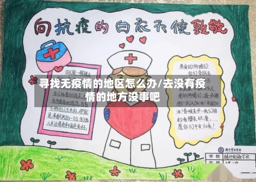 寻找无疫情的地区怎么办/去没有疫情的地方没事吧
