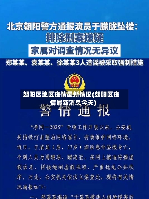 朝阳区地区疫情最新情况(朝阳区疫情最新消息今天)