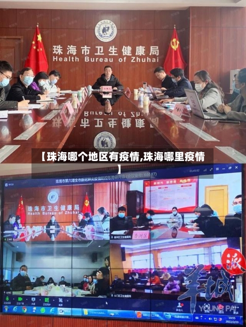 【珠海哪个地区有疫情,珠海哪里疫情】