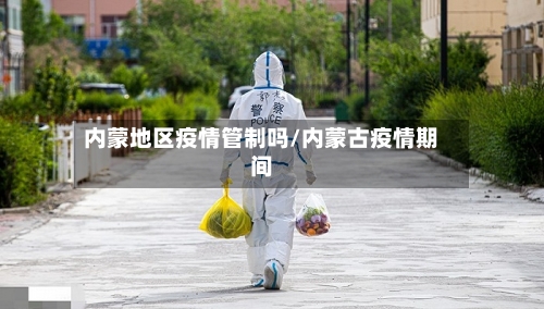内蒙地区疫情管制吗/内蒙古疫情期间