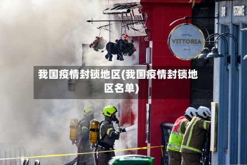 我国疫情封锁地区(我国疫情封锁地区名单)-第2张图片