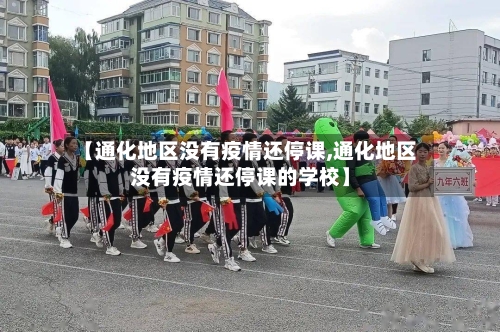 【通化地区没有疫情还停课,通化地区没有疫情还停课的学校】