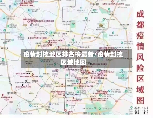 疫情封控地区排名榜最新/疫情封控区域地图