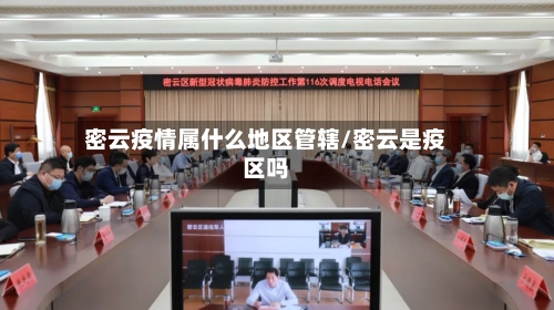 密云疫情属什么地区管辖/密云是疫区吗-第3张图片